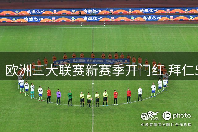 欧洲三大联赛新赛季开门红 拜仁5-1血洗斯图加特 曼城4-1大胜水晶宫