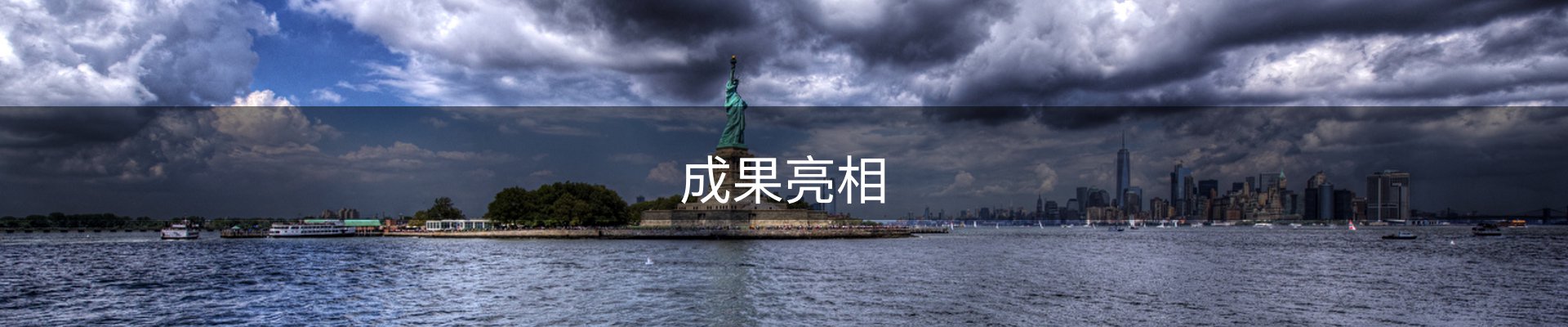 成果亮相