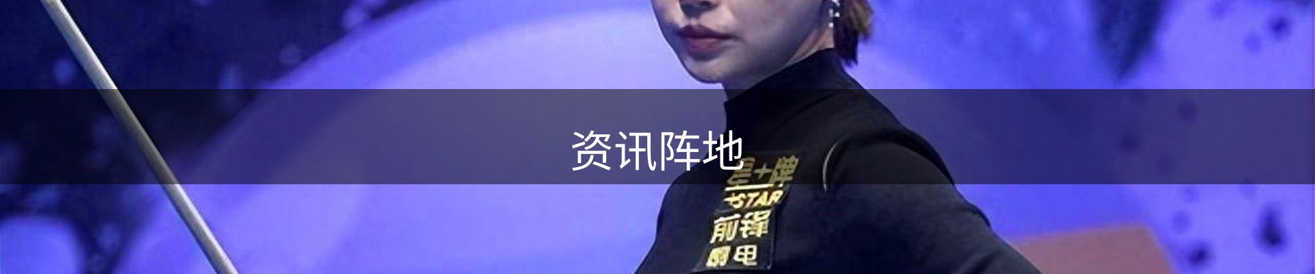 资讯阵地